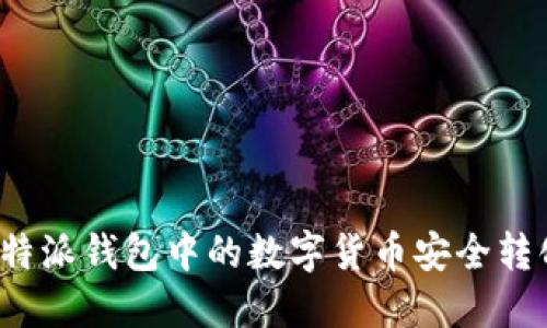 如何将比特派钱包中的数字货币安全转化为现金？