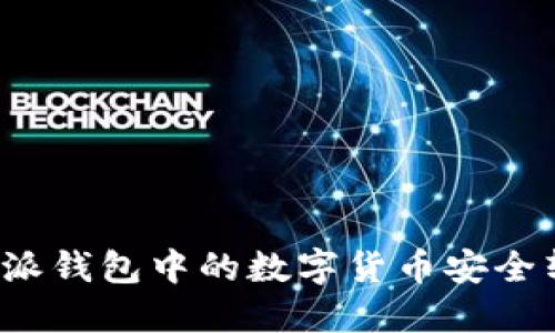 如何将比特派钱包中的数字货币安全转化为现金？