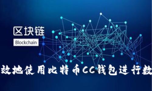 如何安全高效地使用比特币CC钱包进行数字资产管理