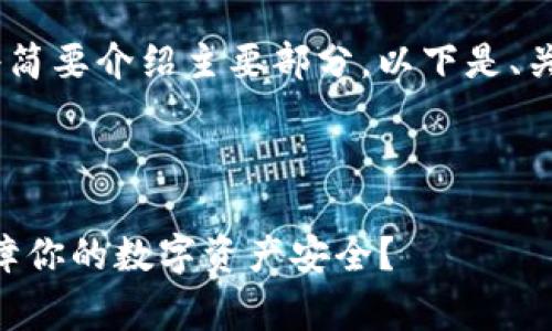提示：由于内容较长，我将简要介绍主要部分。以下是、关键词和内容结构的草案。

和关键词草案：

探秘Bitpie钱包：如何保障你的数字资产安全？