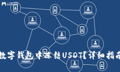如何在数字钱包中冻结USDT？详细指南与解答