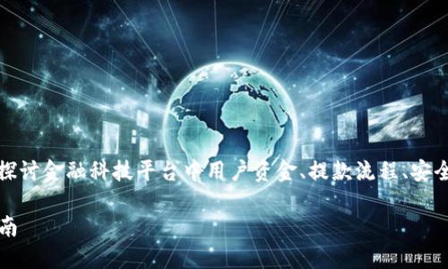 关于“b特派能提款吗”这个话题，我们可以深入探讨金融科技平台中用户资金、提款流程、安全性等方面。以下是我为此主题制定的和关键词：

探索b特派的提款功能：用户资金安全与操作指南