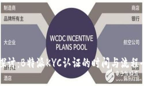深入探讨：B特派KYC认证的时间与流程全解析