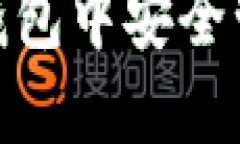 如何在比特派钱包中安全