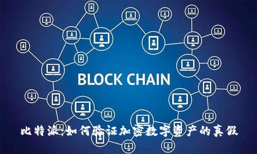 比特派：如何验证加密数字资产的真假