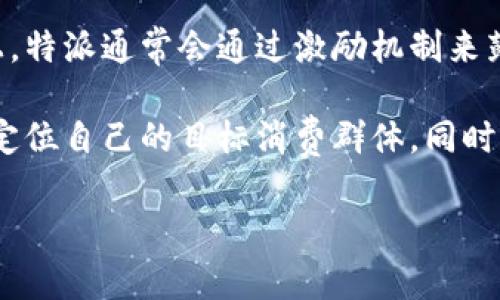 特派是一家属于社交电商平台的公司，最初成立于中国，致力于通过互联网技术连接商品与消费者，其商业模式主要以社交分享和口碑传播为核心。特派通过与各类品牌、商家合作，帮助其在社交网络上传播并销售商品，使得消费者能够在日常社交活动中发现和购买商品。

特派在业务上形成了独特的社交电商生态，能够利用用户的社交关系，继而推动商品的销售和品牌的认知。在运营模式上，特派通常会通过激励机制来鼓励用户分享商品信息，提升用户的参与度和忠诚度。

此外，特派可能会涉及大数据和人工智能技术，分析用户的行为习惯，从而实现精准营销。这种模式可以帮助商家更好地定位自己的目标消费群体，同时提升用户的购物体验。通过信息的实时反馈，特派也能够让商家及时调整自己的产品和营销策略。

有关特派的具体细节和发展历程，这里可以提供更深入的分析。如果你仍有兴趣了解特派在特定方面的内容，欢迎提问。