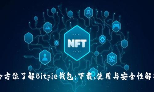 全方位了解Bitpie钱包：下载、使用与安全性解析