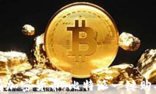 
轻松拥有加密货币：比特派一键购买全攻略