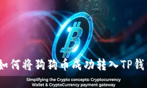 : 如何将狗狗币成功转入TP钱包？