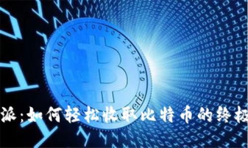 比特派：如何轻松收取比特币的终极指南