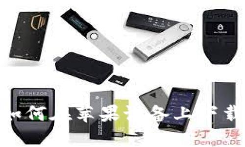 详尽指南：如何在苹果设备上下载B特派钱包