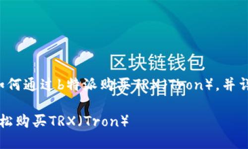在此我们将探讨如何通过b特派购买TRX（Tron），并详细介绍相关内容。

如何通过b特派轻松购买TRX（Tron）
