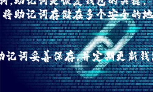   如何激活冷钱包中的TRX资产？ / 
 guanjianci 冷钱包, TRX, 数字资产管理 /guanjianci 

引言
在数字货币投资领域，安全性始终是投资者关注的重点之一。随着比特币、以太坊等主流数字货币的兴起，越来越多的投资者开始将目光投向其他数字资产，如TRON（TRX）。TRON平台以其高速的交易和强大的智能合约功能而受到广泛关注。而如何安全、有效地管理这些资产成为了许多投资者亟需解决的问题。
冷钱包（冷存储）是一种将数字资产离线存储的安全方式，相较于热钱包，它能降低资产被攻击的风险。然而，由于冷钱包需要一些特定的方式来激活和管理，它的使用也常常使许多投资者感到困惑。本文将详细介绍冷钱包激活TRX的步骤，以及在这一过程中可能遇到的问题和解决策略。

一、什么是冷钱包？
冷钱包，又称为离线钱包，是一种将私钥离线存储的方式。与之相对的是热钱包，热钱包是连接互联网的，因此存在一定的安全风险，黑客可以通过网络攻击获取热钱包中的私钥。冷钱包的安全性主要体现在以下几方面：
ul
    listrong安全性高：/strong冷钱包在物理上与互联网隔离，使得它不易受到网络攻击的威胁。/li
    listrong私钥控制：/strong用户对私钥的完全控制，避免了因交易所被攻破而导致的资产损失。/li
    listrong多种形式：/strong冷钱包的形式多种多样，包括硬件钱包、纸钱包等，投资者可以根据自己的需求选择适合的类型。/li
/ul

二、冷钱包激活TRX的步骤
激活冷钱包中的TRX资产，首先需要具备一个冷钱包和TRX的私钥。以下是详细的激活步骤：

h41. 准备冷钱包/h4
首先，投资者需要拥有一个冷钱包。市场上有多种品牌和类型的硬件钱包（如Ledger、Trezor等），用户可以根据自己的需求和预算选择合适的产品。如果选择纸钱包，则需要使用安全的生成器工具生成私钥和公钥。

h42. 安装钱包软件/h4
大多数硬件钱包都配有相应的软件。用户需要下载并安装这些软件，以便于后续操作。确保从官方网站下载最新版本，避免使用第三方不明来源的软件，以防恶意软件。

h43. 创建新的钱包地址/h4
在软件中选择“创建新钱包”的选项，按照提示生成新的TRX钱包地址。务必妥善保存生成的私钥和助记词，这将用于日后恢复钱包。

h44. 通过热钱包发送TRX到冷钱包/h4
如果用户已有TRX资产存放在热钱包中，接下来需要将这些资产转移到冷钱包中。这通常通过输入冷钱包地址进行转账。用户在进行转账时，务必确认地址的准确性，以避免资产损失。

h45. 验证转账/h4
转账完成后，可以通过区块浏览器查询交易状态。确保TRX已经成功转入冷钱包后，就完成了激活过程。

三、常见问题与解决方案

h41. 我如何确保我的冷钱包是安全的？/h4
确保冷钱包安全的第一步是选择知名品牌的硬件钱包，避免使用不明来源的设备。此外，购买冷钱包时，查看并验证其开箱过程，确保设备未被篡改。
另外，定期进行固件更新是保护冷钱包安全的一个重要措施。这些更新通常修复软件漏洞，增强安全性。用户应定期检查并更新设备防火墙以维护安全性。
同时，妥善保管私钥和助记词。用户切勿将私钥、助记词存放于网络平台或共享给他人，这些信息的泄露可能导致资产被盗。

h42. 如何处理冷钱包和热钱包之间的资产转移？/h4
资产在冷钱包和热钱包之间的转移是一个十分关键的步骤。用户应当在转移资产时仔细检查每一步的操作。在进行转账前，应确保冷钱包中有足够的TRX资产余额，以支付相关的转账手续费。
在转账时，使用合适的区块浏览器来确认地址的正确性，同时确认交易的细节。转账完成后，密切关注区块链上的交易状态，以确保 Transfer 被成功打包并确认。如果发现问题，及时联系区块链的客服。

h43. 我可以通过冷钱包参与TRX的 staking 吗？/h4
通过冷钱包进行TRX的staking（质押）相对复杂，通常来说，冷钱包本身并不支持节点操作和质押功能。因此，用户在质押TRX时应使用支持该功能的热钱包或交易所。
如果希望得到冷钱包的安全性和 staking 的收益，可以考虑将冷钱包中的TRX转移到支持质押的热钱包中进行质押。质押时，确保遵循官方文档的操作步骤，以获得最佳收益率。

h44. 如果冷钱包丢失或损坏，我该怎么办？/h4
冷钱包一旦丢失或损坏，用户将会面临巨大的资产风险。为了防止这种情况的发生，投资者必须在设置冷钱包的同时，妥善备份私钥和助记词。助记词是恢复钱包的关键。
在冷钱包丢失或损坏的情况下，用户仅需使用助记词在新的设备上恢复钱包。如果没有备份，会导致无法找回钱包中的资产。因此，建议用户将助记词存储在多个安全的地方，例如保险箱等。

结论
冷钱包是保护TRX及其他数字资产的重要工具，通过正确的激活和管理步骤，用户可以有效降低资产被盗风险。务必注意安全性，将私钥和助记词妥善保存，并定期更新钱包的固件，以确保安全的同时，更好地享受数字资产带来的收益。
通过以上内容的详细讲解，相信投资者在激活冷钱包中的TRX资产时，将能拥有更清晰的思路和更有效的操作步骤。