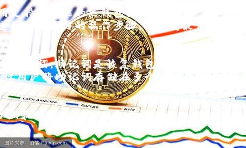   如何激活冷钱包中的TRX资产？ / 
 guanjianci 冷钱包, TRX, 数字资产管理 /guanjianci 

引言
在数字货币投资领域，安全性始终是投资者关注的重点之一。随着比特币、以太坊等主流数字货币的兴起，越来越多的投资者开始将目光投向其他数字资产，如TRON（TRX）。TRON平台以其高速的交易和强大的智能合约功能而受到广泛关注。而如何安全、有效地管理这些资产成为了许多投资者亟需解决的问题。
冷钱包（冷存储）是一种将数字资产离线存储的安全方式，相较于热钱包，它能降低资产被攻击的风险。然而，由于冷钱包需要一些特定的方式来激活和管理，它的使用也常常使许多投资者感到困惑。本文将详细介绍冷钱包激活TRX的步骤，以及在这一过程中可能遇到的问题和解决策略。

一、什么是冷钱包？
冷钱包，又称为离线钱包，是一种将私钥离线存储的方式。与之相对的是热钱包，热钱包是连接互联网的，因此存在一定的安全风险，黑客可以通过网络攻击获取热钱包中的私钥。冷钱包的安全性主要体现在以下几方面：
ul
    listrong安全性高：/strong冷钱包在物理上与互联网隔离，使得它不易受到网络攻击的威胁。/li
    listrong私钥控制：/strong用户对私钥的完全控制，避免了因交易所被攻破而导致的资产损失。/li
    listrong多种形式：/strong冷钱包的形式多种多样，包括硬件钱包、纸钱包等，投资者可以根据自己的需求选择适合的类型。/li
/ul

二、冷钱包激活TRX的步骤
激活冷钱包中的TRX资产，首先需要具备一个冷钱包和TRX的私钥。以下是详细的激活步骤：

h41. 准备冷钱包/h4
首先，投资者需要拥有一个冷钱包。市场上有多种品牌和类型的硬件钱包（如Ledger、Trezor等），用户可以根据自己的需求和预算选择合适的产品。如果选择纸钱包，则需要使用安全的生成器工具生成私钥和公钥。

h42. 安装钱包软件/h4
大多数硬件钱包都配有相应的软件。用户需要下载并安装这些软件，以便于后续操作。确保从官方网站下载最新版本，避免使用第三方不明来源的软件，以防恶意软件。

h43. 创建新的钱包地址/h4
在软件中选择“创建新钱包”的选项，按照提示生成新的TRX钱包地址。务必妥善保存生成的私钥和助记词，这将用于日后恢复钱包。

h44. 通过热钱包发送TRX到冷钱包/h4
如果用户已有TRX资产存放在热钱包中，接下来需要将这些资产转移到冷钱包中。这通常通过输入冷钱包地址进行转账。用户在进行转账时，务必确认地址的准确性，以避免资产损失。

h45. 验证转账/h4
转账完成后，可以通过区块浏览器查询交易状态。确保TRX已经成功转入冷钱包后，就完成了激活过程。

三、常见问题与解决方案

h41. 我如何确保我的冷钱包是安全的？/h4
确保冷钱包安全的第一步是选择知名品牌的硬件钱包，避免使用不明来源的设备。此外，购买冷钱包时，查看并验证其开箱过程，确保设备未被篡改。
另外，定期进行固件更新是保护冷钱包安全的一个重要措施。这些更新通常修复软件漏洞，增强安全性。用户应定期检查并更新设备防火墙以维护安全性。
同时，妥善保管私钥和助记词。用户切勿将私钥、助记词存放于网络平台或共享给他人，这些信息的泄露可能导致资产被盗。

h42. 如何处理冷钱包和热钱包之间的资产转移？/h4
资产在冷钱包和热钱包之间的转移是一个十分关键的步骤。用户应当在转移资产时仔细检查每一步的操作。在进行转账前，应确保冷钱包中有足够的TRX资产余额，以支付相关的转账手续费。
在转账时，使用合适的区块浏览器来确认地址的正确性，同时确认交易的细节。转账完成后，密切关注区块链上的交易状态，以确保 Transfer 被成功打包并确认。如果发现问题，及时联系区块链的客服。

h43. 我可以通过冷钱包参与TRX的 staking 吗？/h4
通过冷钱包进行TRX的staking（质押）相对复杂，通常来说，冷钱包本身并不支持节点操作和质押功能。因此，用户在质押TRX时应使用支持该功能的热钱包或交易所。
如果希望得到冷钱包的安全性和 staking 的收益，可以考虑将冷钱包中的TRX转移到支持质押的热钱包中进行质押。质押时，确保遵循官方文档的操作步骤，以获得最佳收益率。

h44. 如果冷钱包丢失或损坏，我该怎么办？/h4
冷钱包一旦丢失或损坏，用户将会面临巨大的资产风险。为了防止这种情况的发生，投资者必须在设置冷钱包的同时，妥善备份私钥和助记词。助记词是恢复钱包的关键。
在冷钱包丢失或损坏的情况下，用户仅需使用助记词在新的设备上恢复钱包。如果没有备份，会导致无法找回钱包中的资产。因此，建议用户将助记词存储在多个安全的地方，例如保险箱等。

结论
冷钱包是保护TRX及其他数字资产的重要工具，通过正确的激活和管理步骤，用户可以有效降低资产被盗风险。务必注意安全性，将私钥和助记词妥善保存，并定期更新钱包的固件，以确保安全的同时，更好地享受数字资产带来的收益。
通过以上内容的详细讲解，相信投资者在激活冷钱包中的TRX资产时，将能拥有更清晰的思路和更有效的操作步骤。