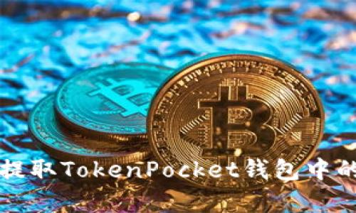 如何有效提取TokenPocket钱包中的数字资产