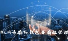 如何安全地将XLM币存入钱