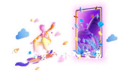 如何将Bitpie钱包的资金转入交易所：详细操作指南