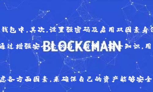   Bitpie钱包：开源之路与数字资产的安全保障 / 
 guanjianci Bitpie钱包, 开源, 数字资产安全 /guanjianci 

### 1. Bitpie钱包概述

随着数字货币市场的不断发展，越来越多的人开始关注和使用数字资产钱包。Bitpie钱包作为一个较为知名的钱包应用，其功能与安全性备受用户关注。Bitpie钱包的设计灵活，旨在为用户提供安全、便捷的数字资产管理体验。它支持多种数字资产品种，用户可以通过该钱包进行存储、转账和交易等操作。

在诸多数字资产钱包中，开源特性是一个重要的标准，它能有效增强用户对钱包安全性的信任。开源意味着其软件代码向每个人公开，用户可以审查代码，以确保没有隐藏的后门或恶意代码。但Bitpie钱包是否开源，也是当前用户讨论的一个焦点。

### 2. Bitpie钱包是否开源？

在现阶段的信息中，Bitpie钱包并未完全开源。一部分核心功能及代码是封闭的，这意味着普通用户无法直接检查其代码。虽然从某种程度上，封闭源代码可以保护开发公司的商业利益，但是隐私和安全性的问题随之而来。

对于数字资产钱包而言，透明性至关重要。用户希望让自己使用的钱包软件可以被信任，而开源软件可以通过社区的共同监督，增强代码的安全性和透明性。因此，很多用户在选择钱包时，往往将开源作为重要的指标之一。

尽管Bitpie钱包未开源，但其仍然在安全方面进行了多重防护措施，采用了加密技术和冷存储等安全策略。此外，Bitpie钱包也在持续其系统，努力满足用户对安全的期待。

### 3. Bitpie钱包的安全性分析

在考虑数字资产钱包时，安全性是用户最关心的因素之一。Bitpie钱包通过多重方式来确保用户资产的安全性。

首先，Bitpie钱包采用了多重签名技术，这意味着资产的转移需要多个密钥的验证。即使是拥有钱包访问权的用户，也需要获得其他密钥持有者的同意才能完成交易。这大大增加了资产被盗的难度。

其次，Bitpie钱包利用冷存储技术，将用户的数字资产存储在离线环境中。大部分黑客攻击都是在线进行的，通过将资产移离网络，用户可以显著降低被攻击的风险。Bitpie钱包同时也在不断更新其安全协议，确保抵御新型威胁的能力。

此外，Bitpie还推出了用户行为监测的系统，可以实时检查异常交易和活动，这种及时反馈机制让用户可以第一时间做出反应，保护自己的资产安全。

### 4. Bitpie钱包的使用体验

用户体验是钱包应用成功的重要标准之一。Bitpie钱包在设计上注重用户友好性，界面，功能布局合理。在新手用户和资深投资者之间找到了平衡。

对于新手用户来说，Bitpie钱包提供了详细的使用指南和FAQ，帮助他们快速上手。同时，为了满足熟练用户的需求，Bitpie Wallet还提供了丰富的自定义设置，用户可以根据自己的需求来调整钱包的功能和显示方式。

在交易的速度和效率上，Bitpie钱包也表现优秀。其转账功能快捷，使用户可以在短时间内完成资产的转移，适合需要迅速交易的场景。

### 5. 可能相关的问题

#### 问题1：为什么开源是数字资产钱包的重要特征？

开源是数字资产钱包的重要特征，原因主要有以下几方面：首先，开源提供了透明性，用户可以直接查看钱包的源码，了解其工作机制与安全措施。其次，开源软件通常能通过社区的审核来修复漏洞和提升安全性。最后，开源的特性让用户更加信任使用该钱包，因为他们可以自由审查和验证。

开源还可以促进技术创新，因为许多开发者可以参与到项目中，提出改进建议或贡献代码。同时，开源项目通常更具灵活性，用户可以根据自己的需求开发新功能，提高钱包使用的个性化体验。

#### 问题2：在没有开源的情况下，用户如何判断Bitpie钱包的安全性？

在面对没有开源选择的钱包时，用户可以评估其安全性的几个关键因素。首先，钱包提供公司或团队的信誉是否良好，包括其历史、安全漏洞记录和市场口碑。其次，钱包是否具备多重签名、冷存储和两步验证等强安全功能。第三，用户可以查看是否有独立的安全审计报告，且该报告来源于可信的第三方。

用户还可以关注Bitpie钱包的技术更新频率和安全补丁发布情况，确保其在应对新威胁时能保持敏感和有效。借助网络上的用户反馈和专业评测，可以更全面地判断该钱包的安全性。

#### 问题3：除了开源，还有哪些特性是选择数字资产钱包时需要注意的？

在选择数字资产钱包时，除了开源特性，用户还应关注以下几个方面：第一，支持的加密资产种类，需确保钱包支持用户所希望投资或交易的数字货币。第二，安全功能的多样性和先进性，包括多重签名、私钥管理方案和双因素验证等。第三，用户界面的友好程度与操作的便捷性，这对于确保用户无需花费过多时间去适应新平台至关重要。此外，评估钱包钱包的费用结构，确保交易成本是合理的。

#### 问题4：如何保护自己的数字资产不被盗取？

保护数字资产不被盗取虽然存在一定挑战，但用户可以采取一系列措施。首先，确保选择一个安全性高的钱包，优先选择支持多重安全机制的钱包，也可将资产分散存储在多个钱包中。其次，设置强密码及启用双因素身份验证，防止黑客轻易访问账户。

定期备份钱包信息以及私钥，以防设备丢失或损坏。定期更新钱包的安全设置，以应对不断变化的网络威胁。同时，用户不要轻信不明链接或邮件，以免成为网络钓鱼的受害者。通过增强安全意识与不断学习安全知识，用户可以大大减少资产被盗的风险。

### 结论

在数字货币的世界中，选择用什么样的钱包来存储和管理资产至关重要。虽然Bitpie钱包未开源，但其安全性和用户体验依然在市场中获评良好。用户在选择钱包时，需全面考虑各方面因素，来确保自己的资产能够安全有效地管理。在未来的数字资产领域中，相信会有越来越多的创新与出现，如何保持警惕并适应这些变化将是每位用户的责任。
