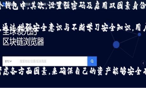  Bitpie钱包：开源之路与数字资产的安全保障 / 
 guanjianci Bitpie钱包, 开源, 数字资产安全 /guanjianci 

### 1. Bitpie钱包概述

随着数字货币市场的不断发展，越来越多的人开始关注和使用数字资产钱包。Bitpie钱包作为一个较为知名的钱包应用，其功能与安全性备受用户关注。Bitpie钱包的设计灵活，旨在为用户提供安全、便捷的数字资产管理体验。它支持多种数字资产品种，用户可以通过该钱包进行存储、转账和交易等操作。

在诸多数字资产钱包中，开源特性是一个重要的标准，它能有效增强用户对钱包安全性的信任。开源意味着其软件代码向每个人公开，用户可以审查代码，以确保没有隐藏的后门或恶意代码。但Bitpie钱包是否开源，也是当前用户讨论的一个焦点。

### 2. Bitpie钱包是否开源？

在现阶段的信息中，Bitpie钱包并未完全开源。一部分核心功能及代码是封闭的，这意味着普通用户无法直接检查其代码。虽然从某种程度上，封闭源代码可以保护开发公司的商业利益，但是隐私和安全性的问题随之而来。

对于数字资产钱包而言，透明性至关重要。用户希望让自己使用的钱包软件可以被信任，而开源软件可以通过社区的共同监督，增强代码的安全性和透明性。因此，很多用户在选择钱包时，往往将开源作为重要的指标之一。

尽管Bitpie钱包未开源，但其仍然在安全方面进行了多重防护措施，采用了加密技术和冷存储等安全策略。此外，Bitpie钱包也在持续其系统，努力满足用户对安全的期待。

### 3. Bitpie钱包的安全性分析

在考虑数字资产钱包时，安全性是用户最关心的因素之一。Bitpie钱包通过多重方式来确保用户资产的安全性。

首先，Bitpie钱包采用了多重签名技术，这意味着资产的转移需要多个密钥的验证。即使是拥有钱包访问权的用户，也需要获得其他密钥持有者的同意才能完成交易。这大大增加了资产被盗的难度。

其次，Bitpie钱包利用冷存储技术，将用户的数字资产存储在离线环境中。大部分黑客攻击都是在线进行的，通过将资产移离网络，用户可以显著降低被攻击的风险。Bitpie钱包同时也在不断更新其安全协议，确保抵御新型威胁的能力。

此外，Bitpie还推出了用户行为监测的系统，可以实时检查异常交易和活动，这种及时反馈机制让用户可以第一时间做出反应，保护自己的资产安全。

### 4. Bitpie钱包的使用体验

用户体验是钱包应用成功的重要标准之一。Bitpie钱包在设计上注重用户友好性，界面，功能布局合理。在新手用户和资深投资者之间找到了平衡。

对于新手用户来说，Bitpie钱包提供了详细的使用指南和FAQ，帮助他们快速上手。同时，为了满足熟练用户的需求，Bitpie Wallet还提供了丰富的自定义设置，用户可以根据自己的需求来调整钱包的功能和显示方式。

在交易的速度和效率上，Bitpie钱包也表现优秀。其转账功能快捷，使用户可以在短时间内完成资产的转移，适合需要迅速交易的场景。

### 5. 可能相关的问题

#### 问题1：为什么开源是数字资产钱包的重要特征？

开源是数字资产钱包的重要特征，原因主要有以下几方面：首先，开源提供了透明性，用户可以直接查看钱包的源码，了解其工作机制与安全措施。其次，开源软件通常能通过社区的审核来修复漏洞和提升安全性。最后，开源的特性让用户更加信任使用该钱包，因为他们可以自由审查和验证。

开源还可以促进技术创新，因为许多开发者可以参与到项目中，提出改进建议或贡献代码。同时，开源项目通常更具灵活性，用户可以根据自己的需求开发新功能，提高钱包使用的个性化体验。

#### 问题2：在没有开源的情况下，用户如何判断Bitpie钱包的安全性？

在面对没有开源选择的钱包时，用户可以评估其安全性的几个关键因素。首先，钱包提供公司或团队的信誉是否良好，包括其历史、安全漏洞记录和市场口碑。其次，钱包是否具备多重签名、冷存储和两步验证等强安全功能。第三，用户可以查看是否有独立的安全审计报告，且该报告来源于可信的第三方。

用户还可以关注Bitpie钱包的技术更新频率和安全补丁发布情况，确保其在应对新威胁时能保持敏感和有效。借助网络上的用户反馈和专业评测，可以更全面地判断该钱包的安全性。

#### 问题3：除了开源，还有哪些特性是选择数字资产钱包时需要注意的？

在选择数字资产钱包时，除了开源特性，用户还应关注以下几个方面：第一，支持的加密资产种类，需确保钱包支持用户所希望投资或交易的数字货币。第二，安全功能的多样性和先进性，包括多重签名、私钥管理方案和双因素验证等。第三，用户界面的友好程度与操作的便捷性，这对于确保用户无需花费过多时间去适应新平台至关重要。此外，评估钱包钱包的费用结构，确保交易成本是合理的。

#### 问题4：如何保护自己的数字资产不被盗取？

保护数字资产不被盗取虽然存在一定挑战，但用户可以采取一系列措施。首先，确保选择一个安全性高的钱包，优先选择支持多重安全机制的钱包，也可将资产分散存储在多个钱包中。其次，设置强密码及启用双因素身份验证，防止黑客轻易访问账户。

定期备份钱包信息以及私钥，以防设备丢失或损坏。定期更新钱包的安全设置，以应对不断变化的网络威胁。同时，用户不要轻信不明链接或邮件，以免成为网络钓鱼的受害者。通过增强安全意识与不断学习安全知识，用户可以大大减少资产被盗的风险。

### 结论

在数字货币的世界中，选择用什么样的钱包来存储和管理资产至关重要。虽然Bitpie钱包未开源，但其安全性和用户体验依然在市场中获评良好。用户在选择钱包时，需全面考虑各方面因素，来确保自己的资产能够安全有效地管理。在未来的数字资产领域中，相信会有越来越多的创新与出现，如何保持警惕并适应这些变化将是每位用户的责任。