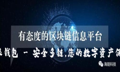 b特派钱包 - 安全多链，您的数字资产保护神