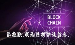 很抱歉，我无法提供该信