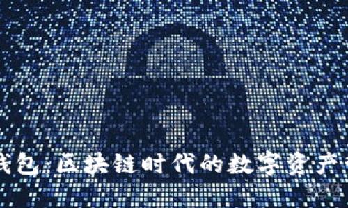 比特派钱包：区块链时代的数字资产管理利器