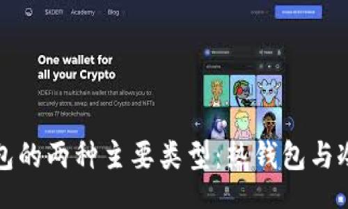 clears / 
以太坊钱包的两种主要类型：热钱包与冷钱包详解