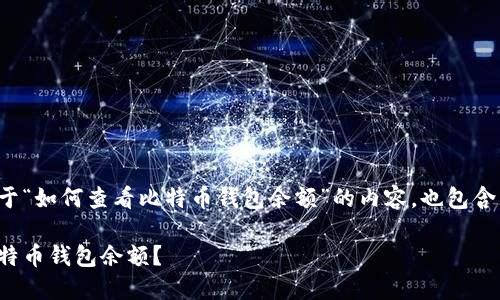 在这里是一个关于“如何查看比特币钱包余额”的内容，也包含相关的和关键词。

如何轻松查看比特币钱包余额？