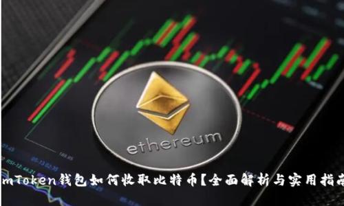 imToken钱包如何收取比特币？全面解析与实用指南