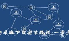 BitPie App 安卓版下载安装教