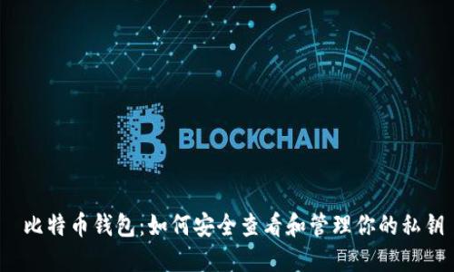  比特币钱包：如何安全查看和管理你的私钥