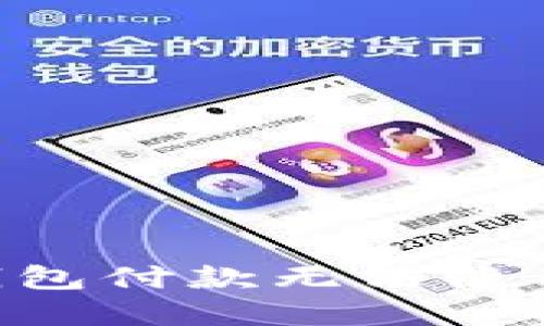 解决B特派钱包付款无法使用的全面指南