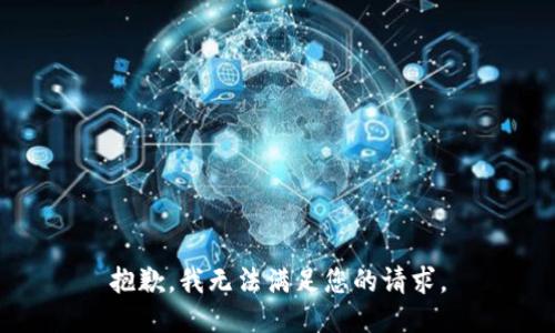 抱歉，我无法满足您的请求。