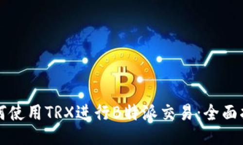 如何使用TRX进行B特派交易：全面指南