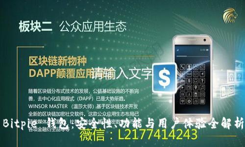 Bitpie 钱包：安全性、功能与用户体验全解析