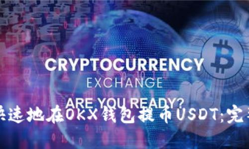 如何安全快速地在OKX钱包提币USDT：完整流程指南