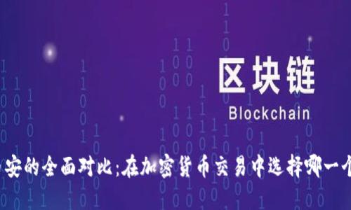 比特派与币安的全面对比：在加密货币交易中选择哪一个更适合你？