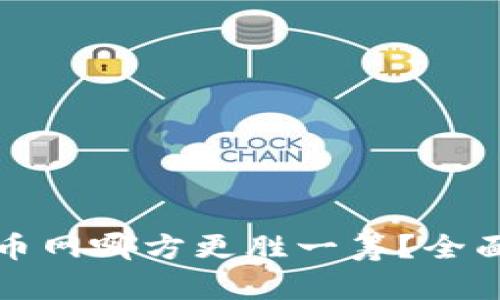 比特派与火币网哪方更胜一筹？全面分析与对比