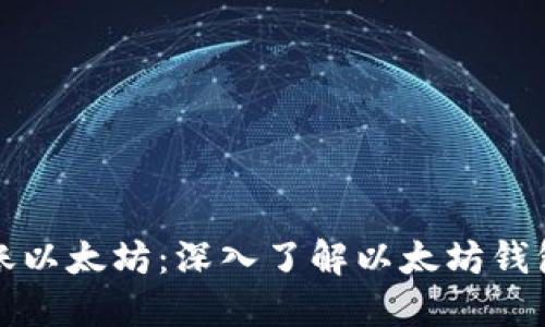 如何安全转账以太坊：深入了解以太坊钱包的密钥管理