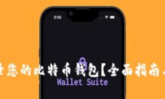 如何安全地登录您的比特