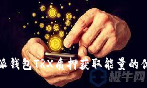 和关键词

深入了解比特派钱包TRX质押获取能量的优势与操作指南