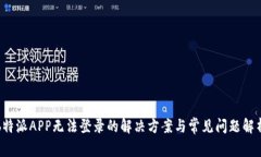 b特派APP无法登录的解决方