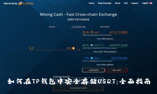如何在TP钱包中安全存储USDT：全面指南