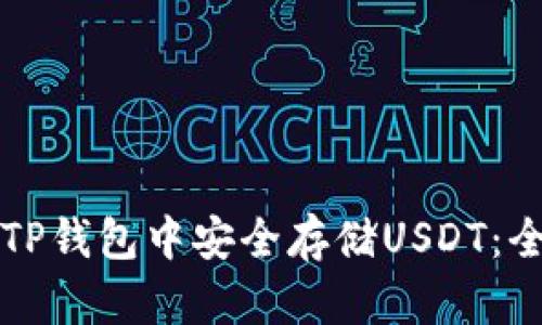如何在TP钱包中安全存储USDT：全面指南