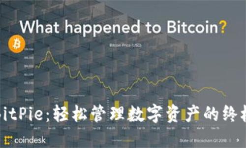 探索BitPie：轻松管理数字资产的终极应用
