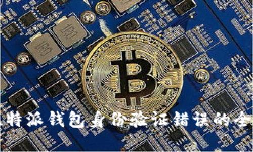 解决比特派钱包身份验证错误的全面指南