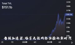 告别加速器：畅享无忧网