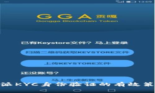 提升比特派KYC身份验证的有效策略与实施