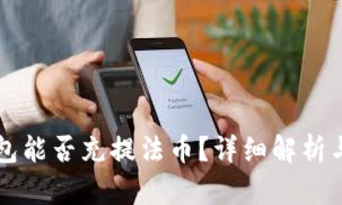 比特派钱包能否充提法币？详细解析与使用指南