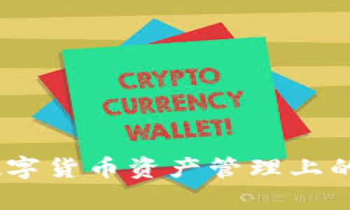 解决比特派钱包闪退问题的全面指南

比特派钱包, 闪退问题, 数字货币/guanjianci

引言
随着数字货币的普及，越来越多的人开始使用数字钱包来管理他们的资产。而比特派钱包作为一个热门的数字钱包，以其用户友好的界面和多种功能受到了广泛的欢迎。然而，许多用户在使用比特派钱包时遇到了闪退的问题，这不仅影响了用户体验，也可能导致资产管理上的困难。本指南旨在为用户提供关于比特派钱包闪退的问题的详细介绍以及解决方案。

闪退的常见原因
比特派钱包闪退的原因可以有很多，了解这些原因有助于对症下药。以下是一些可能导致闪退的常见原因：

ul
listrong手机系统问题：/strong手机的操作系统如果存在bug或者未更新到最新版本，可能会导致某些应用无法正常运行。/li
listrong比特派钱包程序问题：/strong如果比特派钱包的版本较旧，可能包含未修复的bug，从而导致闪退。/li
listrong网络连接问题：/strong不稳定的网络连接可能导致比特派钱包在尝试连接服务器时闪退。/li
listrong存储空间不足：/strong如果手机存储空间不足，应用在运行时可能因为无法加载相关数据而发生闪退。/li
listrong其他应用干扰：/strong某些应用可能与比特派钱包发生冲突，导致其无法正常运行。/li
/ul

更新和维护
为了提高比特派钱包的稳定性，用户应定期检查并更新应用程序。开发者通常会发布新版本以修复已知问题和安全漏洞。以下是一些维护建议：

ul
listrong定期更新：/strong进入应用商店，检查比特派钱包是否有更新，如果有，请及时更新到最新版本。/li
listrong系统更新：/strong确保手机操作系统是最新版本，以获得最佳的性能和兼容性。/li
listrong定期清理手机：/strong删除不常用的应用程序和文件，以释放存储空间。/li
/ul

常见解决方案
此处列举了一些用户在遇到比特派钱包闪退问题时可以尝试的解决方案：

ul
listrong重启设备：/strong重启手机可以清除内存中可能导致错误的缓存数据。/li
listrong重新安装应用：/strong删除比特派钱包应用并重新下载，有时能够解决深层次的程序问题。/li
listrong检查网络连接：/strong确保手机网络连接稳定，可以尝试切换到不同的Wi-Fi或者使用移动数据。/li
listrong检查存储空间：/strong进入手机设置，查看存储空间情况，若空间不足，需要清理不必要的文件或应用。/li
/ul

如何避免闪退问题
为了尽量避免将来再次遇到闪退问题，用户可以采取以下预防措施：

ul
listrong保持应用更新：/strong如前所述，定期检查和更新应用程序。/li
listrong健康使用习惯：/strong避免在不稳定的网络环境下进行重要操作，确保手机电量充足。/li
listrong关注官方公告：/strong关注比特派钱包的官方社交媒体和社区，及时获取应用最新动态与解决方案。/li
listrong选择合适的设备：/strong如果可能，使用较新的手机设备以保证良好的运行性能。/li
/ul

常见问题解答

h4问题1：比特派钱包为什么闪退，我该向谁求助？/h4
当比特派钱包闪退时，首先需要确认是否为软件本身的问题。如果重启设备和更新应用后问题仍然存在，用户可以选择以下途径寻求帮助：

ul
listrong客服支持：/strong访问比特派钱包的官方网站，查看是否提供在线客服或者热线电话，及时联系技术支持。/li
listrong用户社区：/strong比特派钱包通常会有用户论坛或社交媒体平台，用户可以在这些地方寻找解决方案或向其他用户求助。/li
listrong在线反馈：/strong一些应用内会提供问题反馈功能，用户可以提交bug报告，帮助开发者改进应用。/li
/ul

h4问题2：闪退问题会导致我的资产丢失吗？/h4
闪退一般不会直接导致资产丢失，因为比特派钱包通常会在用户开机时进行安全验证和加密存储。然而，为了确保资金安全，用户仍需保持谨慎：

ul
listrong定期备份：/strong定期备份钱包的信息，确保即使遇到闪退或其他问题时也能恢复钱包。/li
listrong使用安全的网络：/strong避免在公共Wi-Fi或不安全的网络条件下使用比特派钱包，防止潜在的安全风险。/li
listrong启用双重认证：/strong如果比特派钱包支持双重认证功能，强烈建议启用以提高账户的安全性。/li
/ul

h4问题3：如何评估比特派钱包的安全性？/h4
选择数字钱包时，安全性是一个至关重要的考量因素。评估比特派钱包的安全性可以从以下几个方面入手：

ul
listrong技术背景：/strong了解比特派钱包的技术架构，比如是否采用强验证机制和加密标准。/li
listrong用户反馈：/strong在用户社区上查看其他用户的反馈，了解他们在使用过程中遇到的安全问题。/li
listrong安全事件历史：/strong查阅比特派钱包是否曾经出现过大规模安全事件，如果有，了解其处理措施和预防策略。/li
/ul

h4问题4：我的比特派钱包一直闪退，有什么长期解决方法？/h4
如果比特派钱包持续闪退，可能需要更为深入的解决方法：

ul
listrong更换设备：/strong如果手机性能不足，或者系统版本过旧，考虑更换一款新设备以提高运行性能。/li
listrong寻求社区协助：/strong可以在技术社区上发布详细的错误报告，寻求其他用户的帮助和建议。/li
listrong关注应用更新：/strong积极关注比特派钱包的更新，确保使用最新、最稳定的版本。/li
listrong恢复出厂设置：/strong这是最后的解决方案，若其他方法均无效，则可以考虑将手机恢复到出厂设置，但要提前备份重要数据。/li
/ul

结论
比特派钱包闪退问题虽然常见，但通过合理的维护和准确的解决方案，用户可以有效减少这一问题的发生。重要的是保持积极的使用态度，及时获取帮助和信息，确保在数字货币资产管理上的安全与顺利。